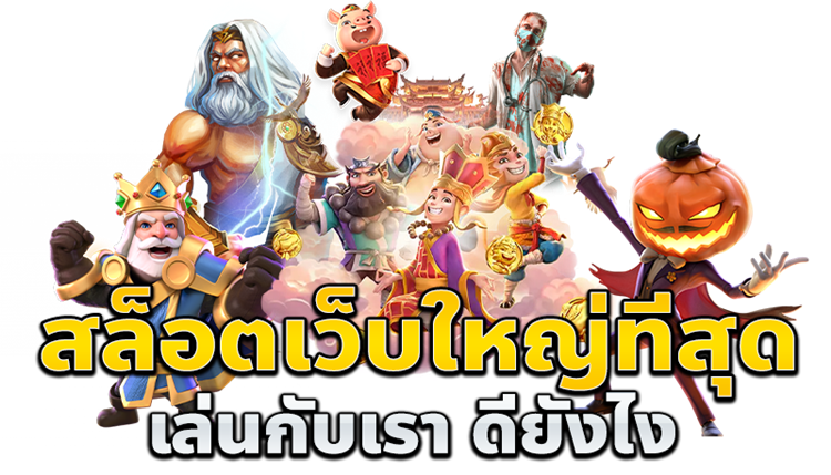 ค่ายสล็อตเว็บตรง – เลือกค่ายไหนดี?
